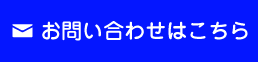 お問い合わせはこちら