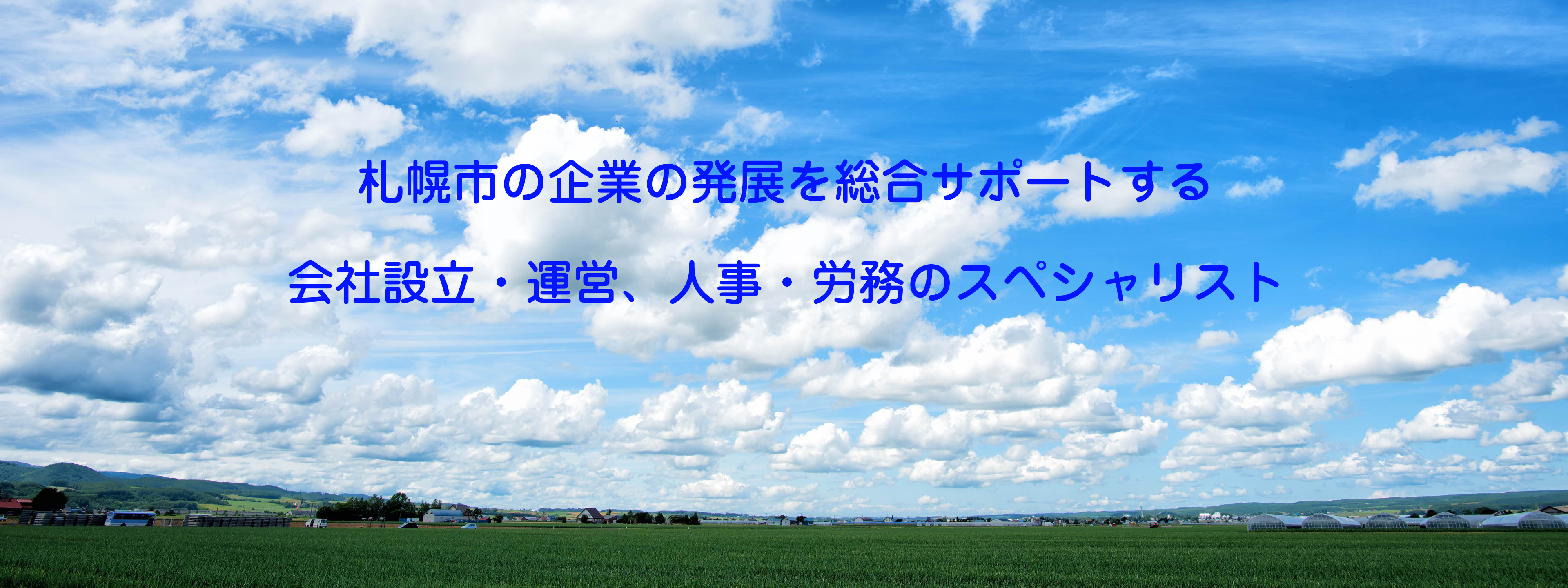 安藤行政事務所は、札幌市の企業の発展を総合サポートする会社設立・運営、人事・労務のスペシャリストです。